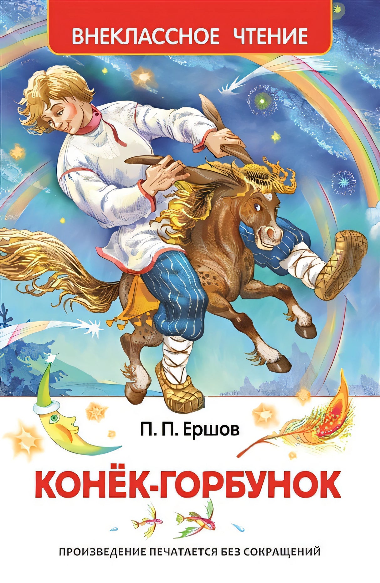 Обложка Конек-горбунок 978-5-353-07252-2