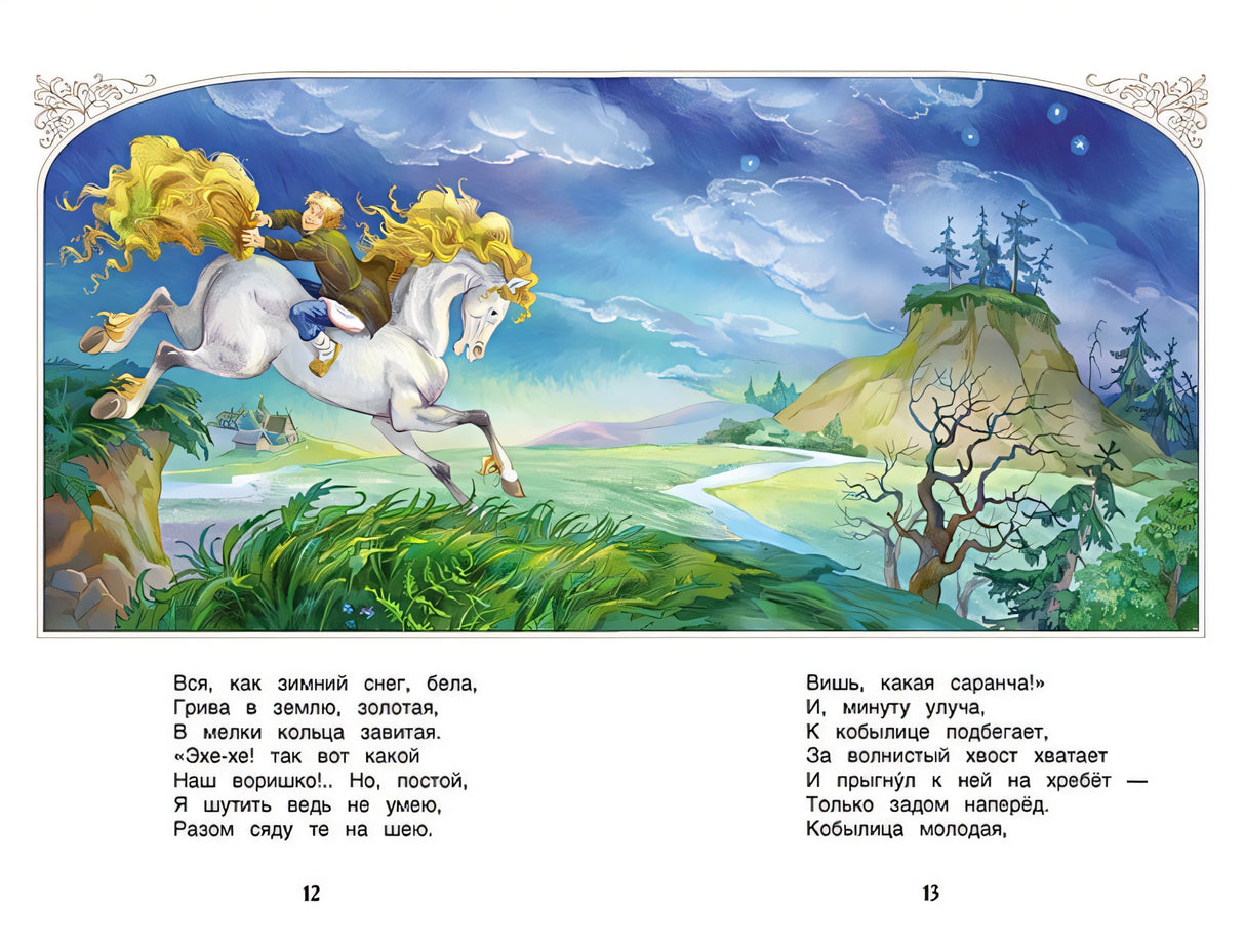Конек-горбунок 978-5-353-07252-2 - 1