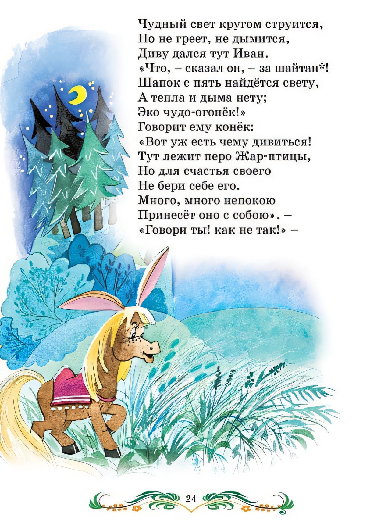 Конек-горбунок 978-5-389-25037-6 - 3