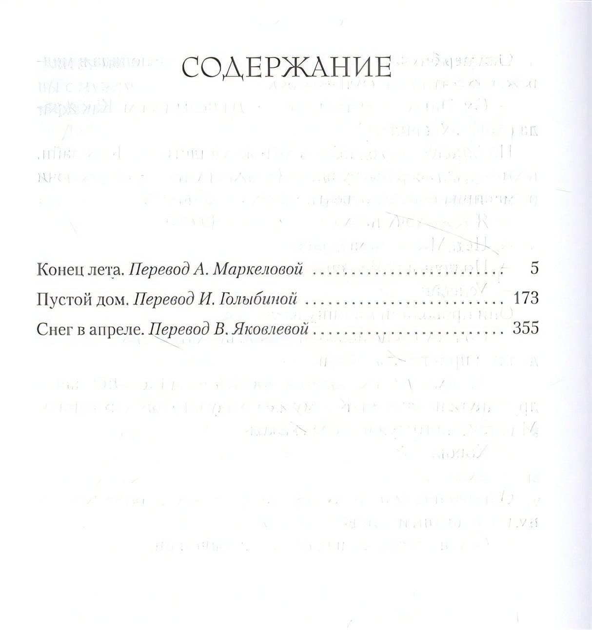 Конец лета. Пустой дом. Снег в апреле 978-5-389-20490-4 - 0