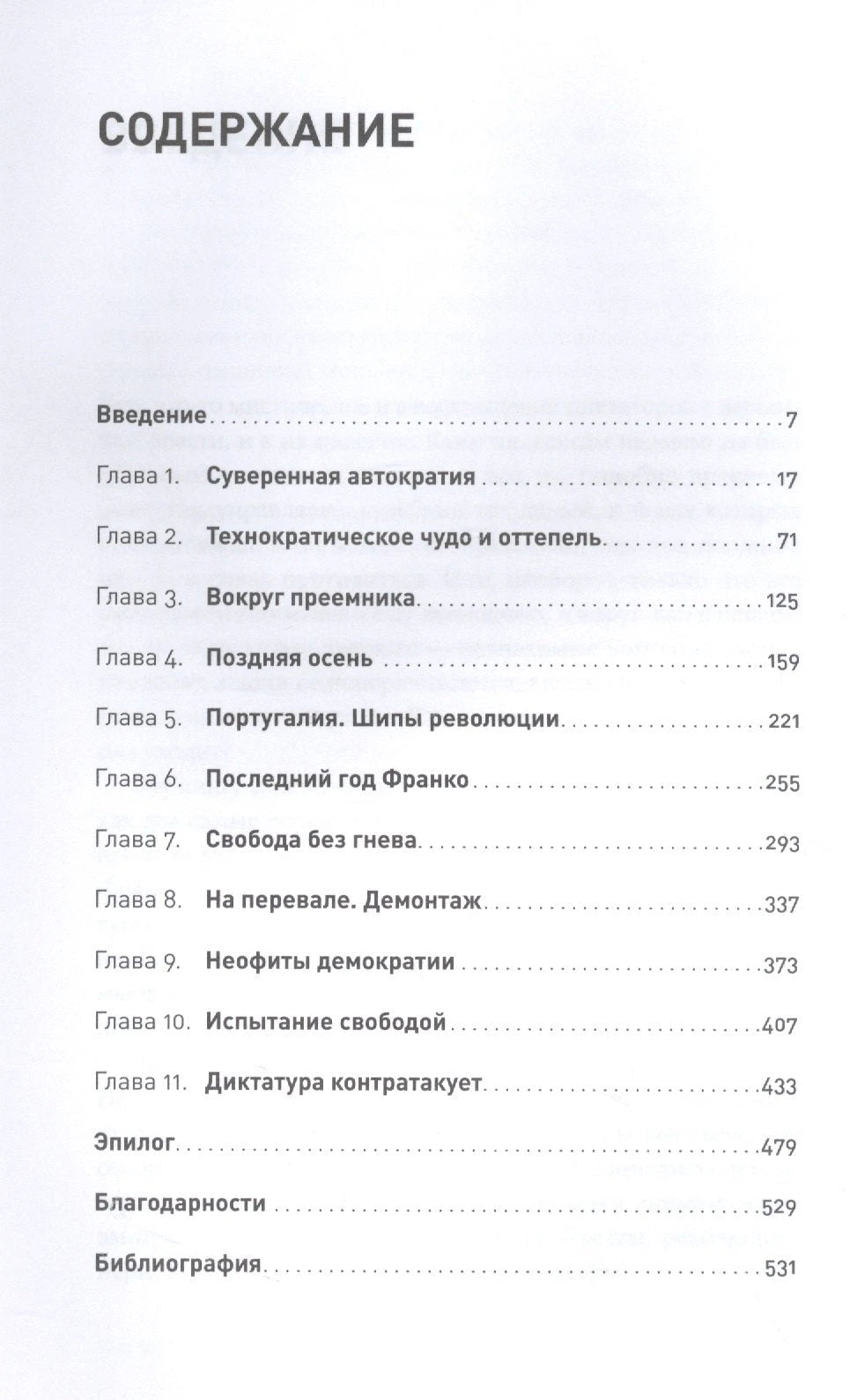 Конец режима: Как закончились три европейские диктатуры 9785961482454