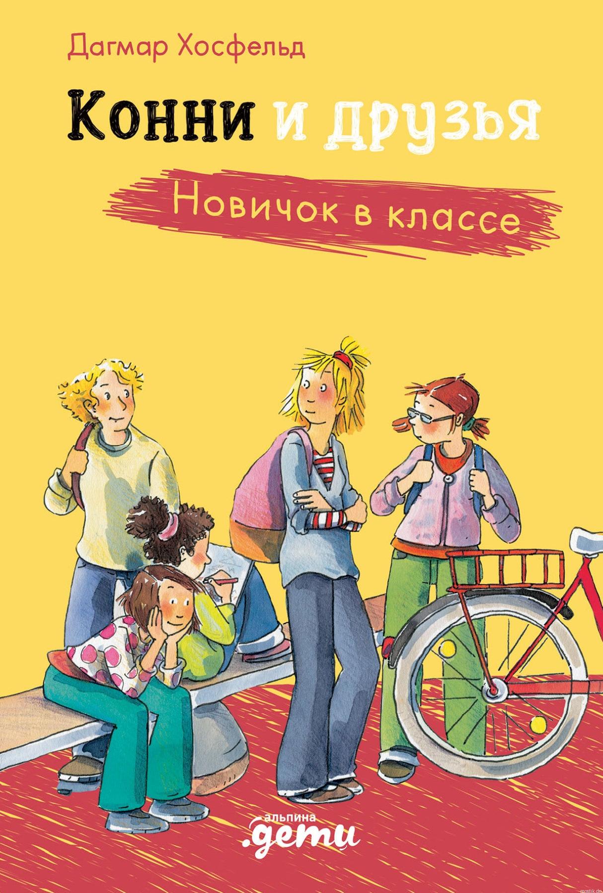 Обложка книги "Конни и друзья. Новичок в классе" - автор Хосфельд Дагмар