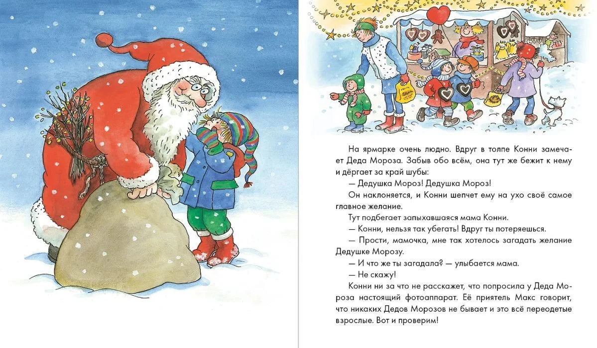 Разворот: Конни встречает Деда Мороза на зимней ярмарке.
