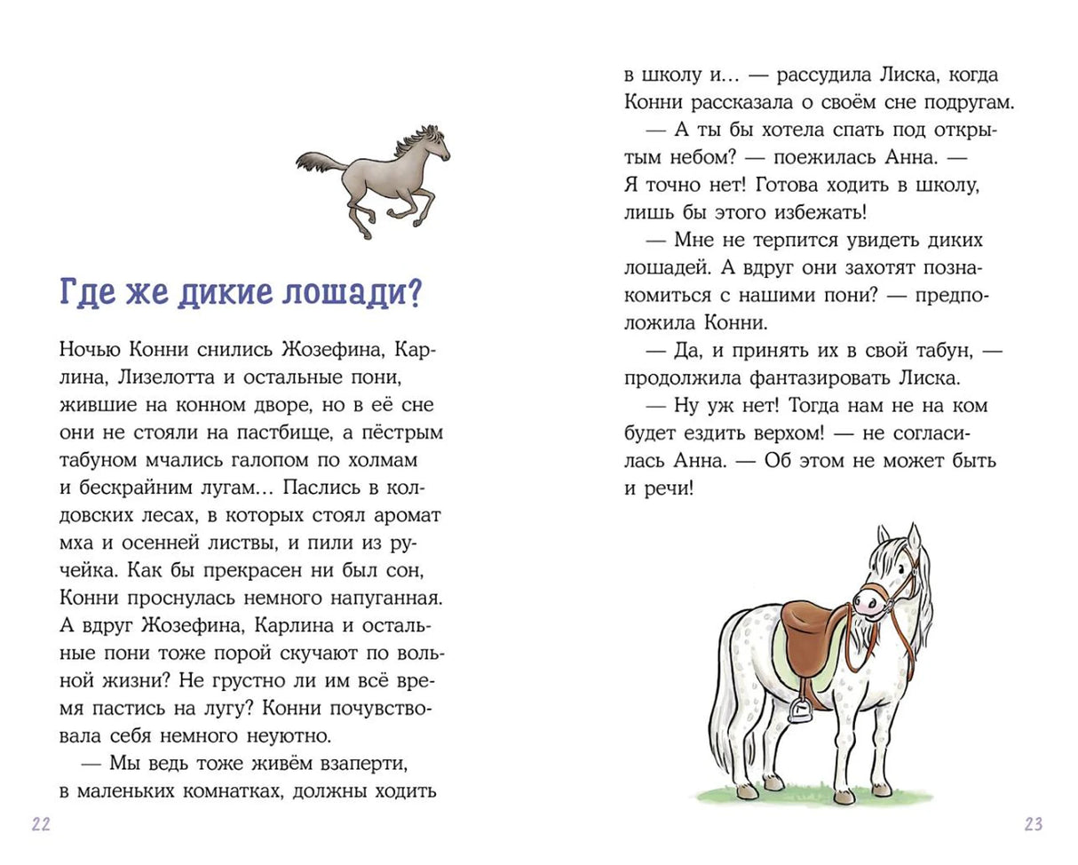 Конни и спасение диких лошадей 978-5-9614-8436-6 - 2
