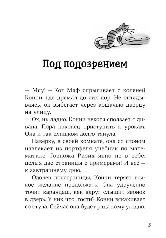 Начало главы «Под подозрением» с рисунком кота у миски.