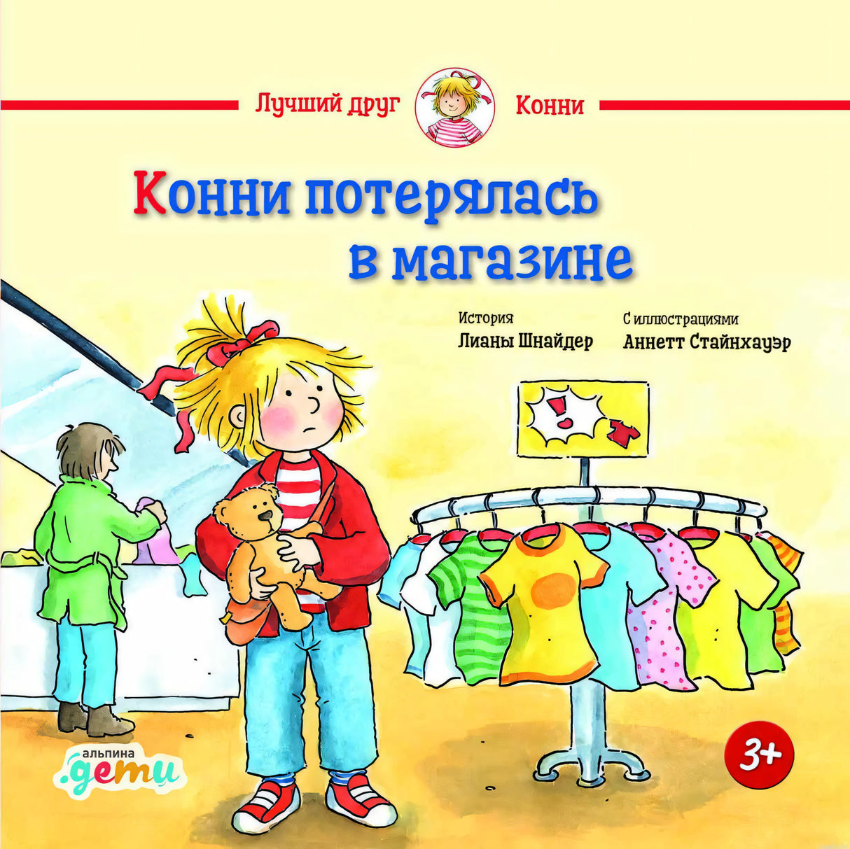 Обложка книги "Конни потерялась в магазине" Лианы Шнайдер
