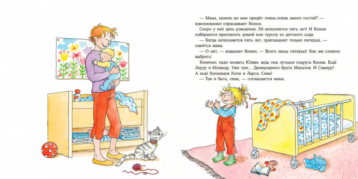 Конни празднует день рождения 978-5-9614-9467-9, 978-5-9614-5409-3 - 3
