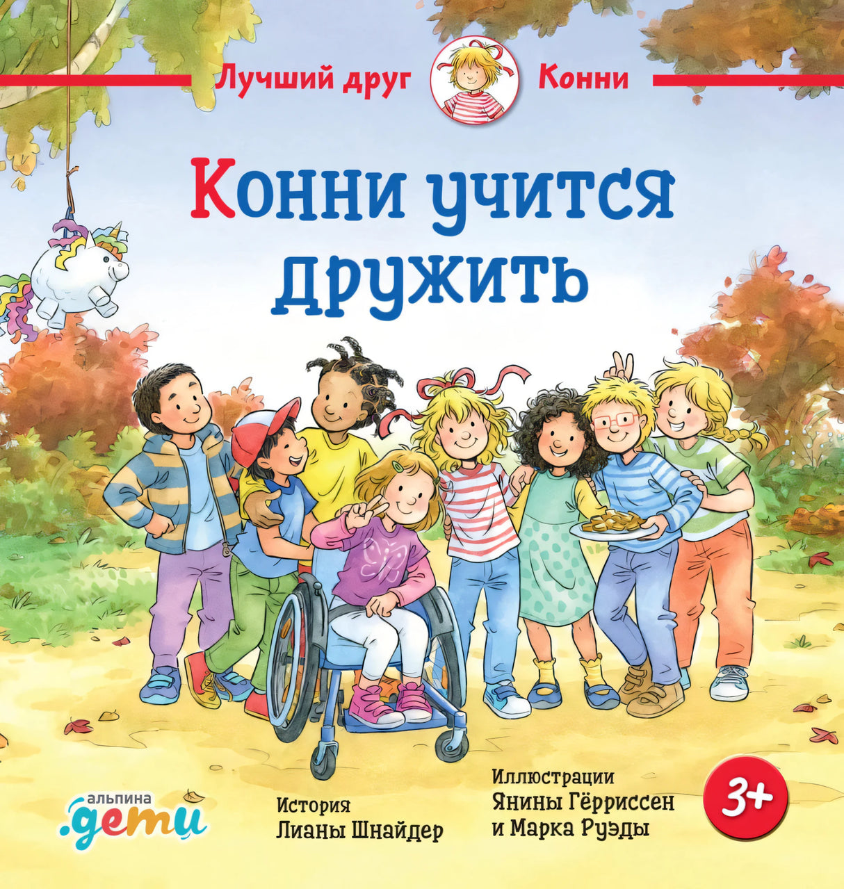 Конни учится дружить 9785961496963