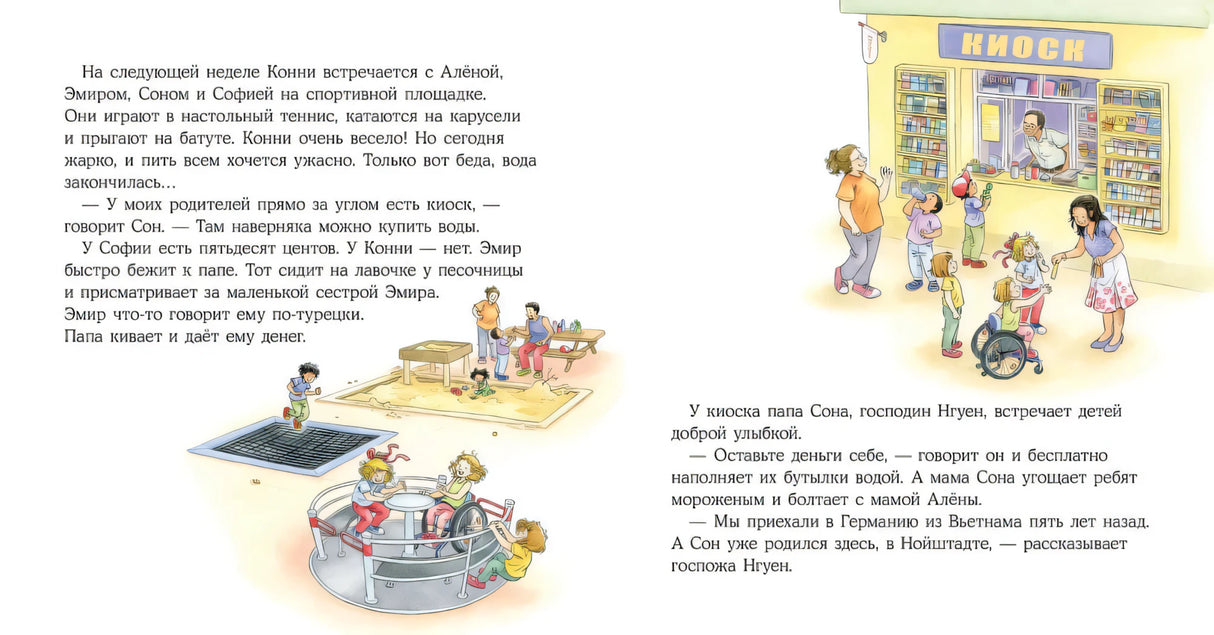 Конни учится дружить 9785961496963