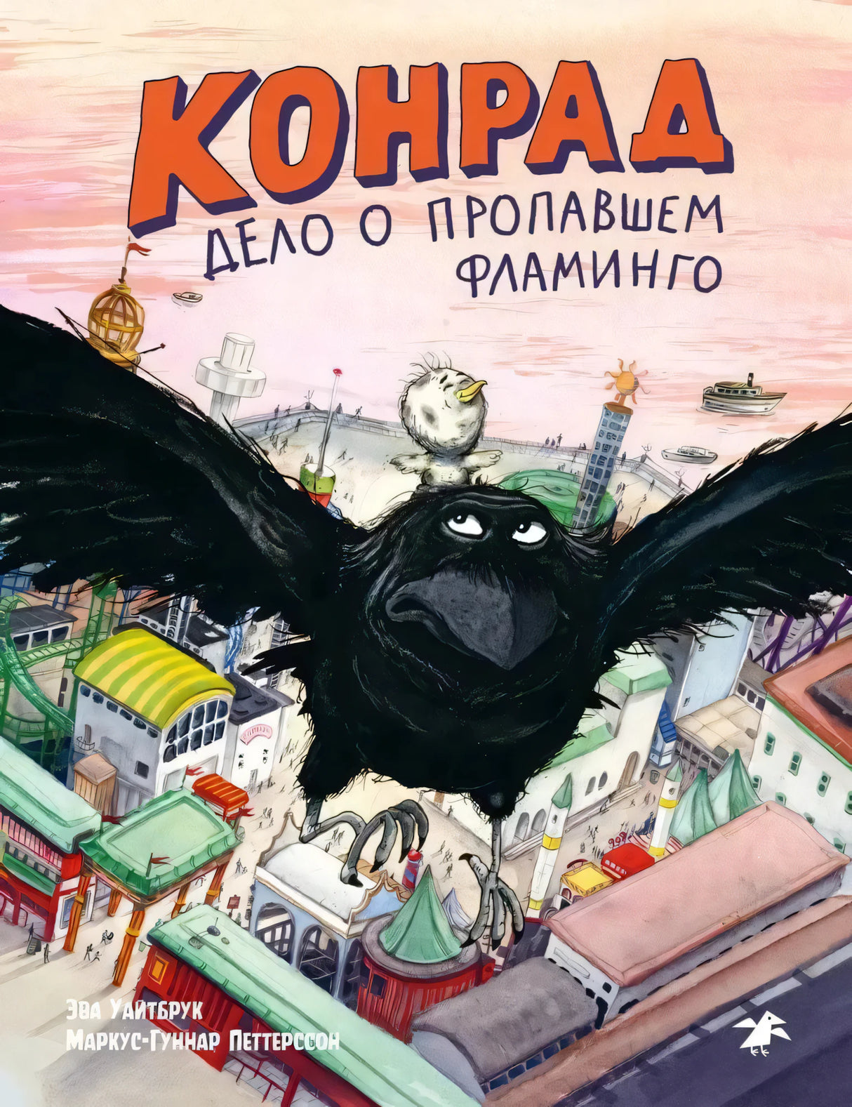 Конрад. Дело о фламинго null - 0