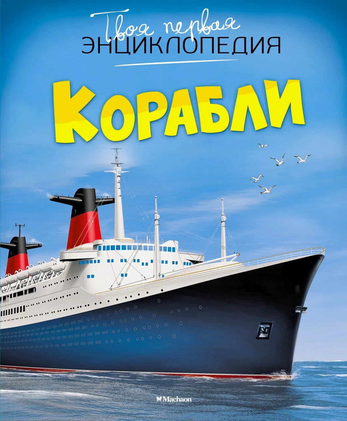 Обложка книги «Корабли» серии «Твоя первая энциклопедия», издательство Machaon. Иллюстрация крупного океанского лайнера.
