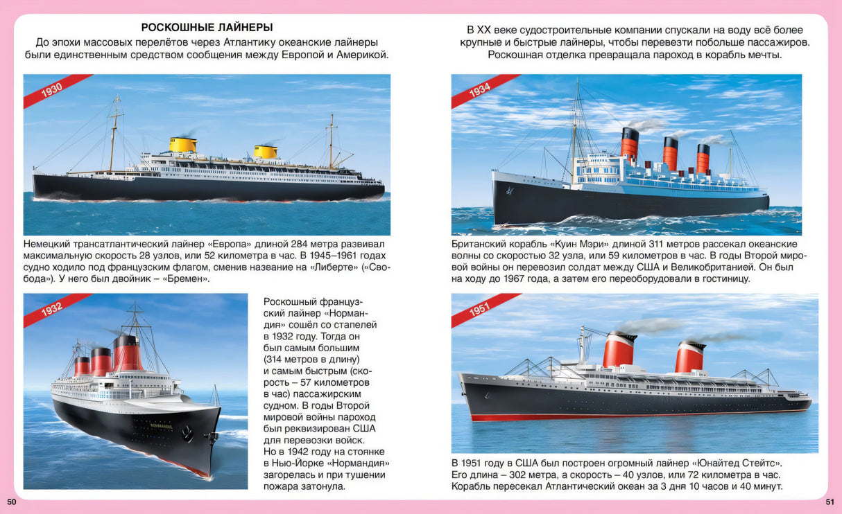 Разворот стр. 50–51: «Роскошные лайнеры» — иллюстрации лайнеров 1930–1951 гг., тексты.