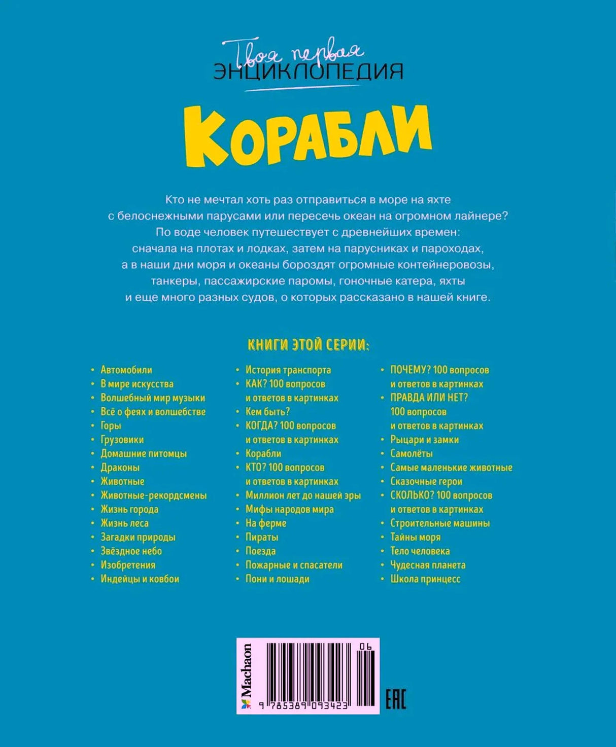 Задняя обложка книги «Корабли»: аннотация, список книг серии, штрих-код. Бирюзовый фон.