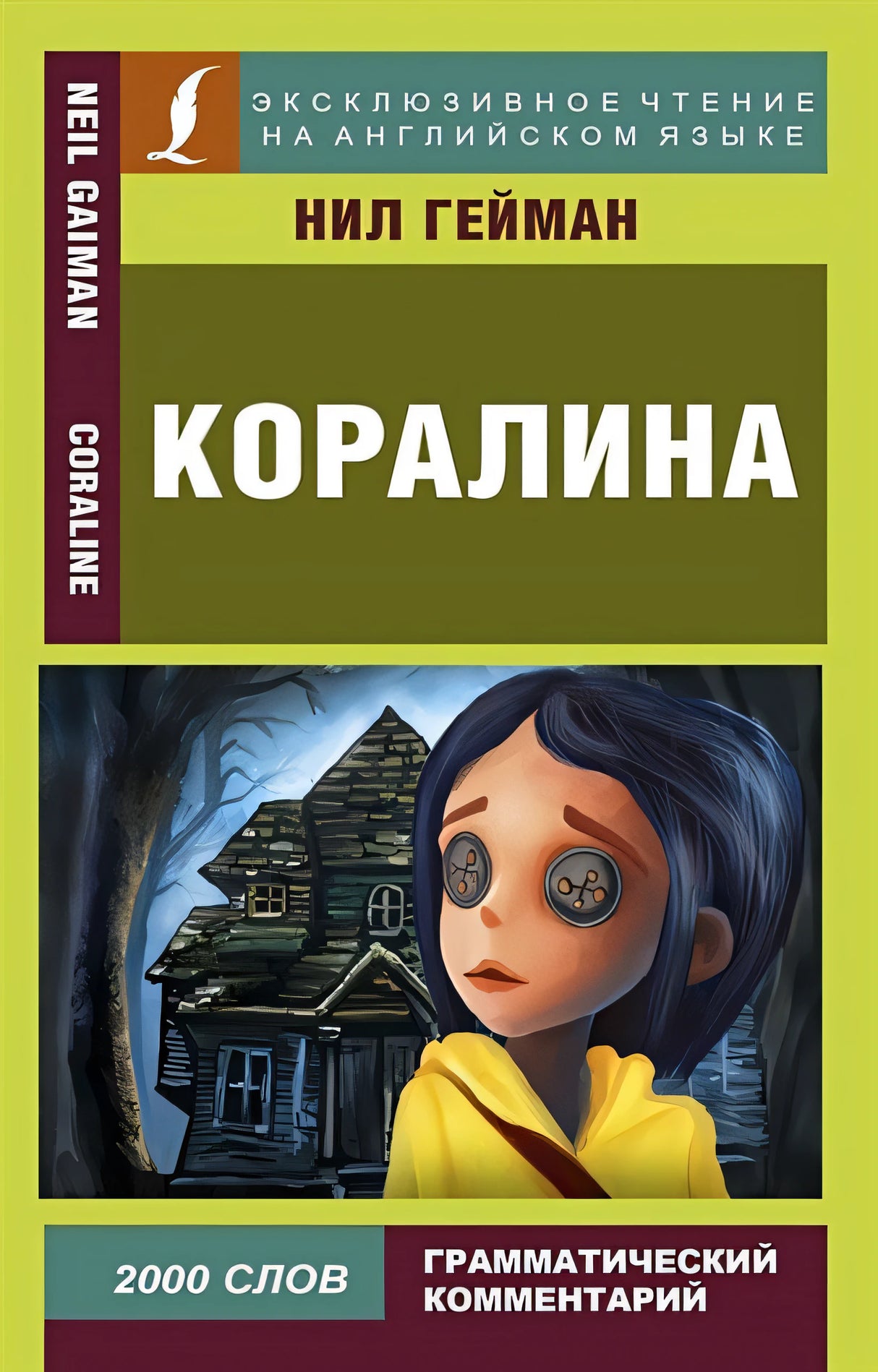 Обложка Коралина 978-5-17-112133-4