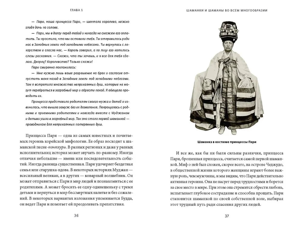 Разворот первой главы, страницы 36–37, с архивной фотографией шаманки