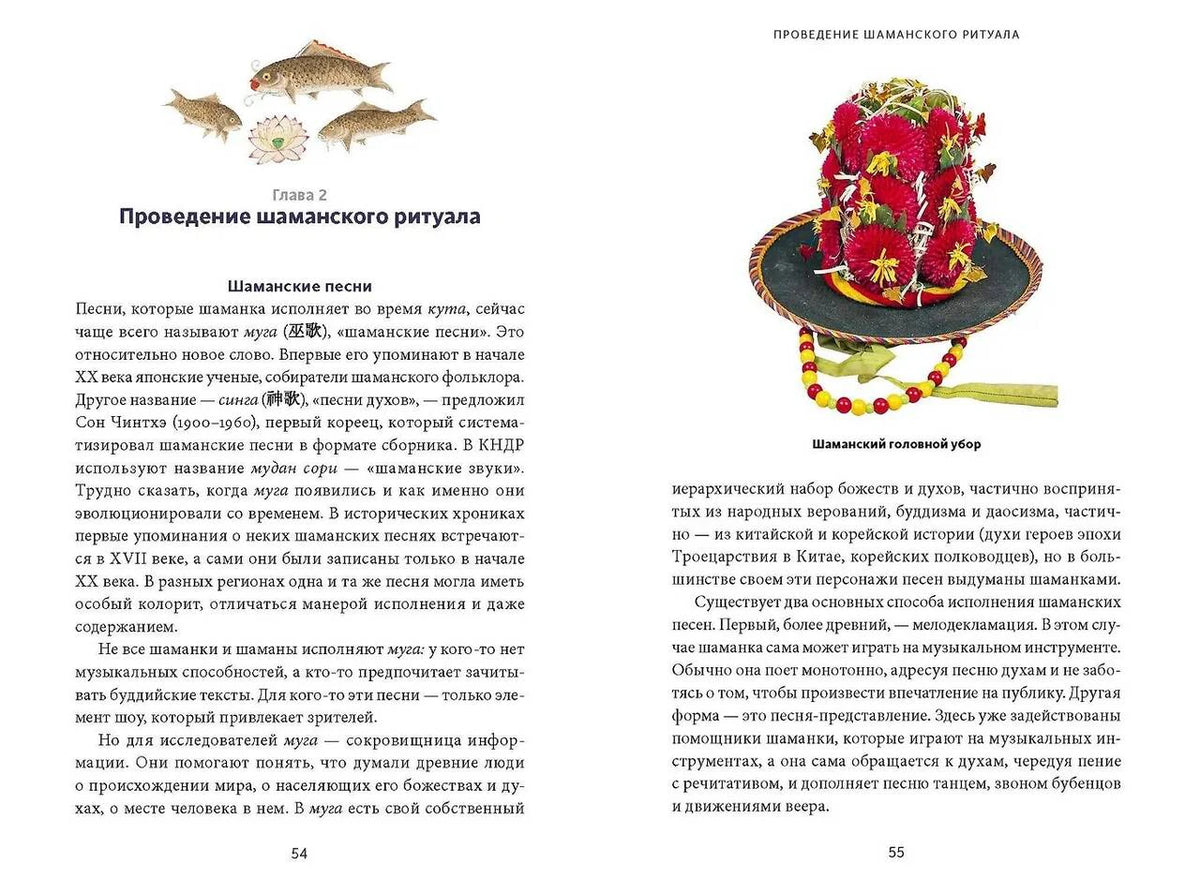Разворот второй главы, страницы 54–55, с иллюстрацией шаманского головного убора