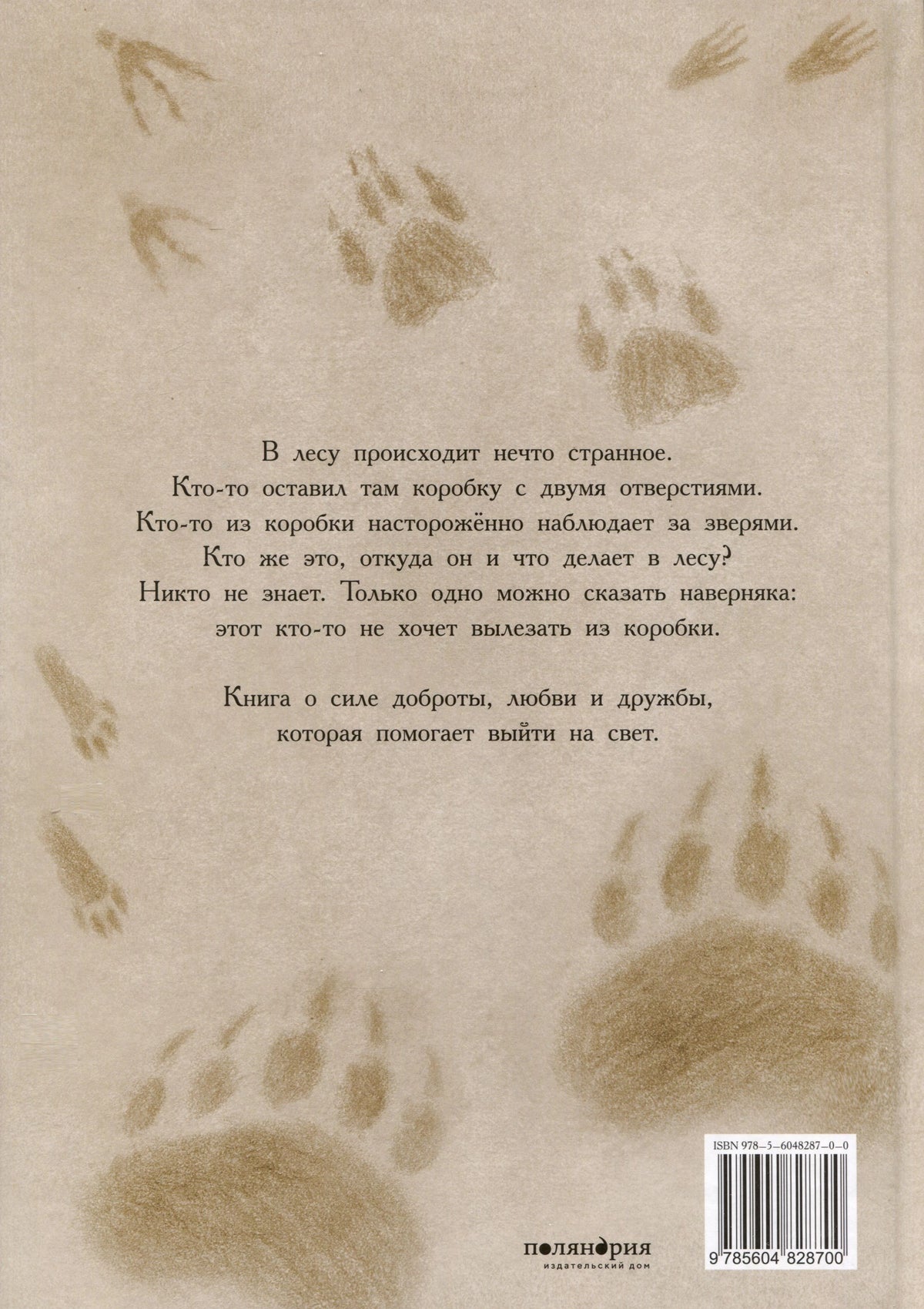 Задняя обложка с аннотацией, следами зверей и штрихкодом.