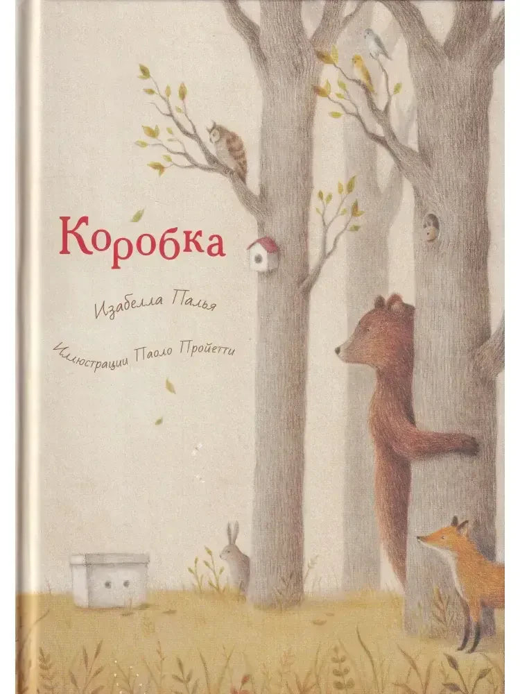 Обложка книги «Коробка»: лес, медведь, лиса, заяц и белая коробка.
