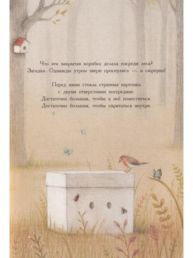 Страница сказки: загадочная белая коробка с глазами в лесу.