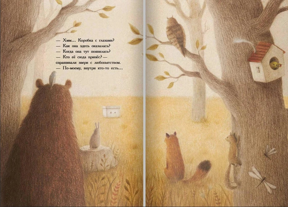Разворот детской книги: медведь, заяц и белка смотрят на коробку в лесу.
