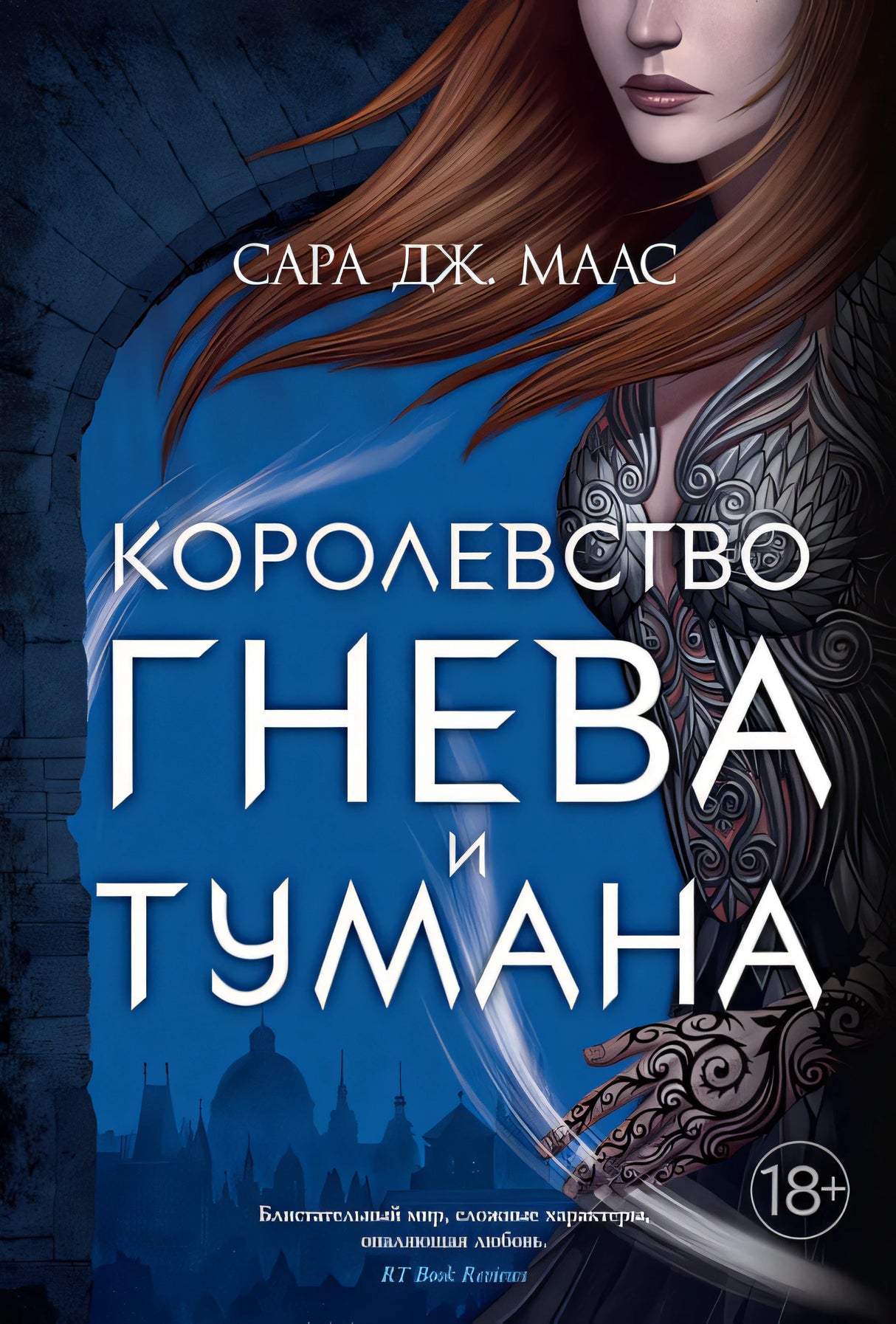 Обложка Королевство гнева и тумана 978-5-389-18841-9