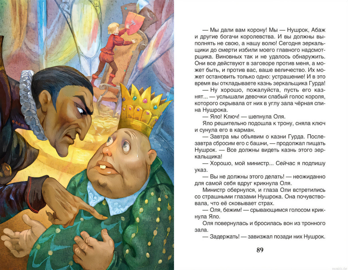 иллюстрация из книги "Королевство кривых зеркал" Виталия Губарева