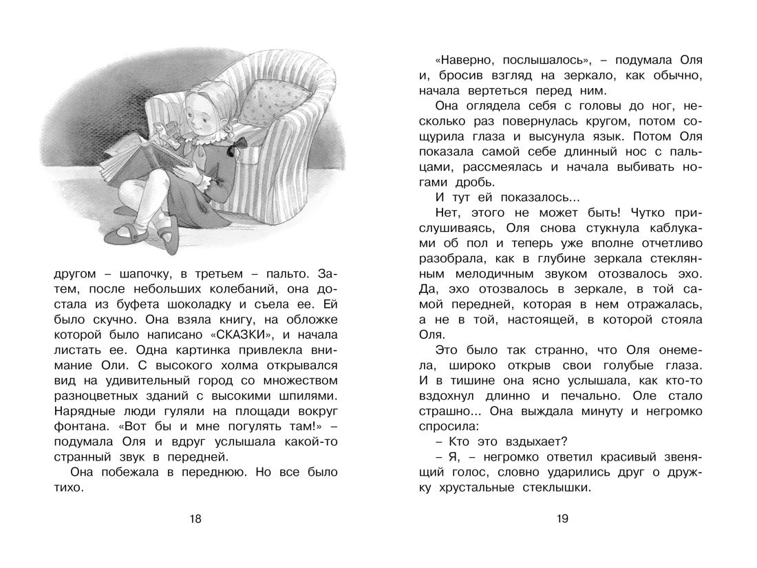 Разворот страниц 18–19 с Олей, читающей книгу
