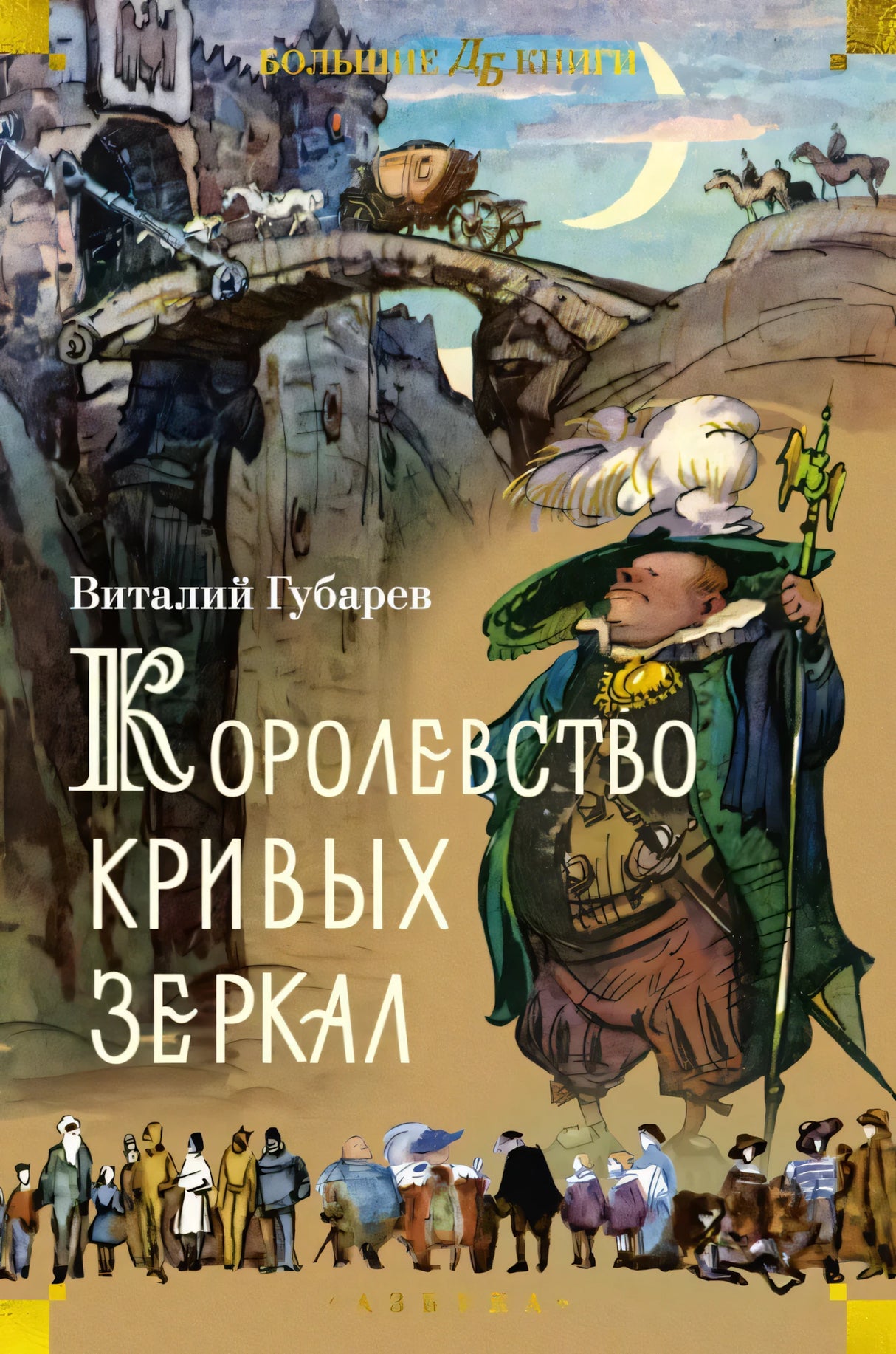 Королевство кривых зеркал 9785389254688