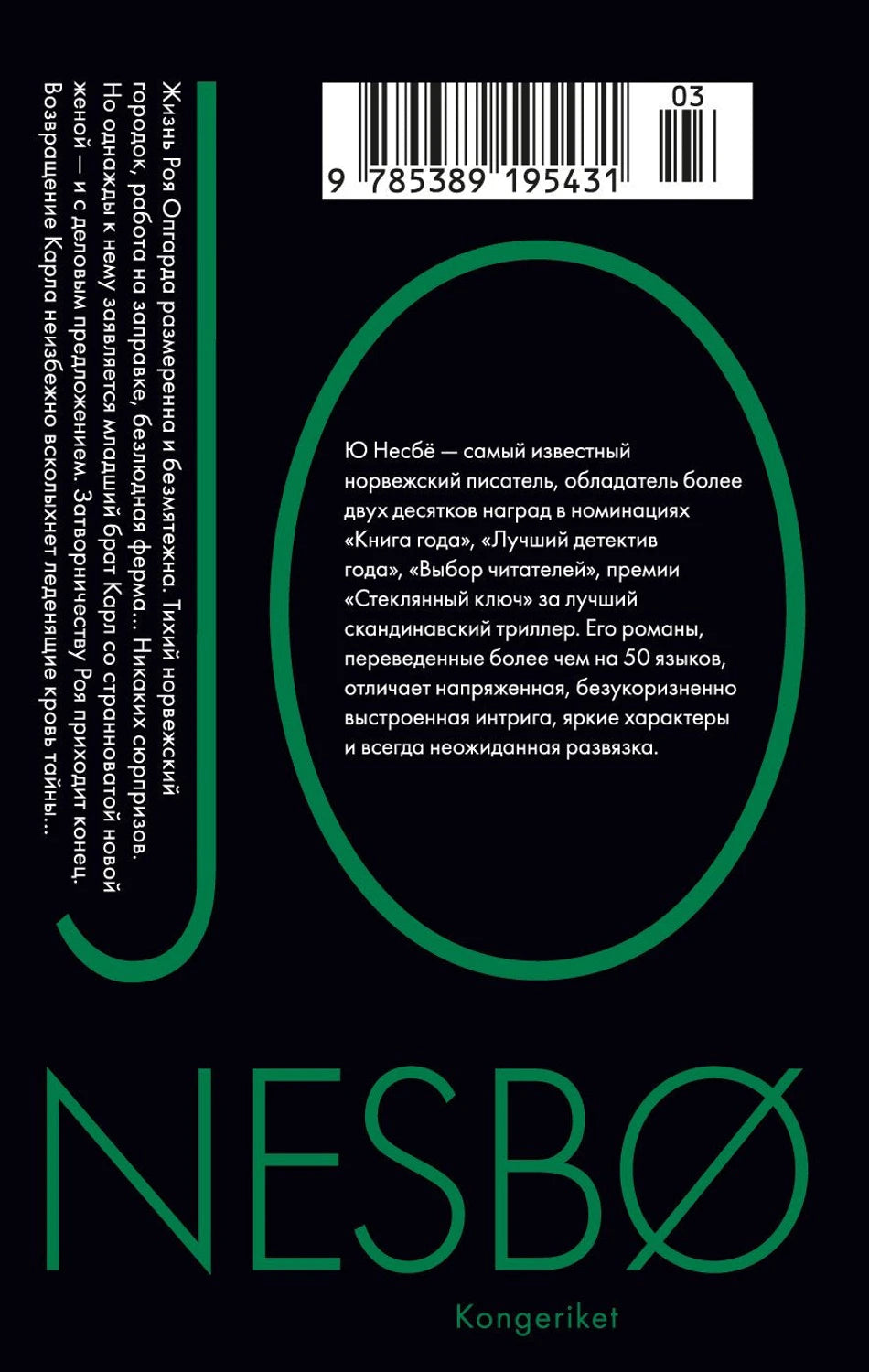 Несбё Ю Королевство (мягк.обл.) 9785389195431