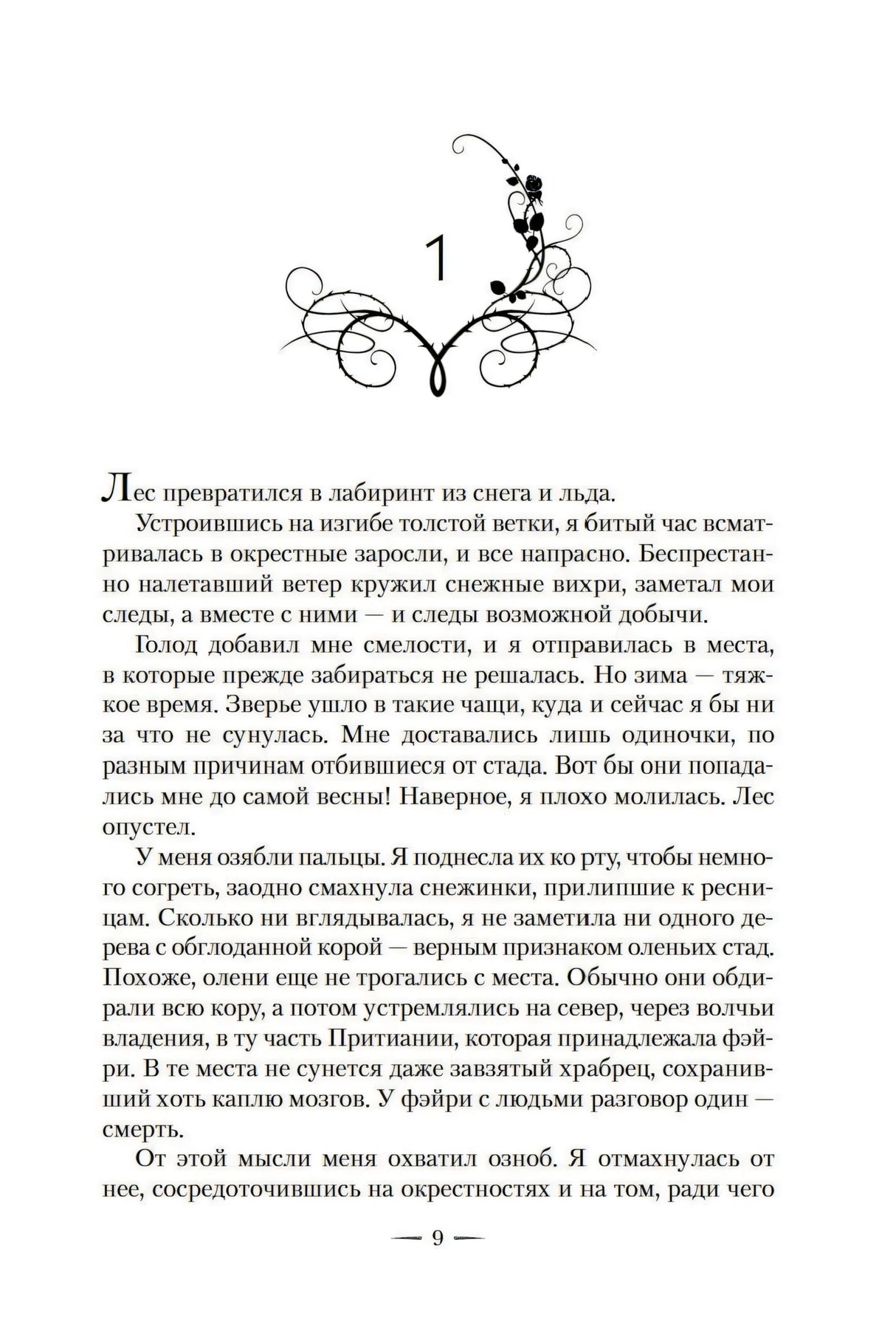 Королевство шипов и роз. Книга 1. Королевство шипов и роз 978-5-389-18677-4 - 3