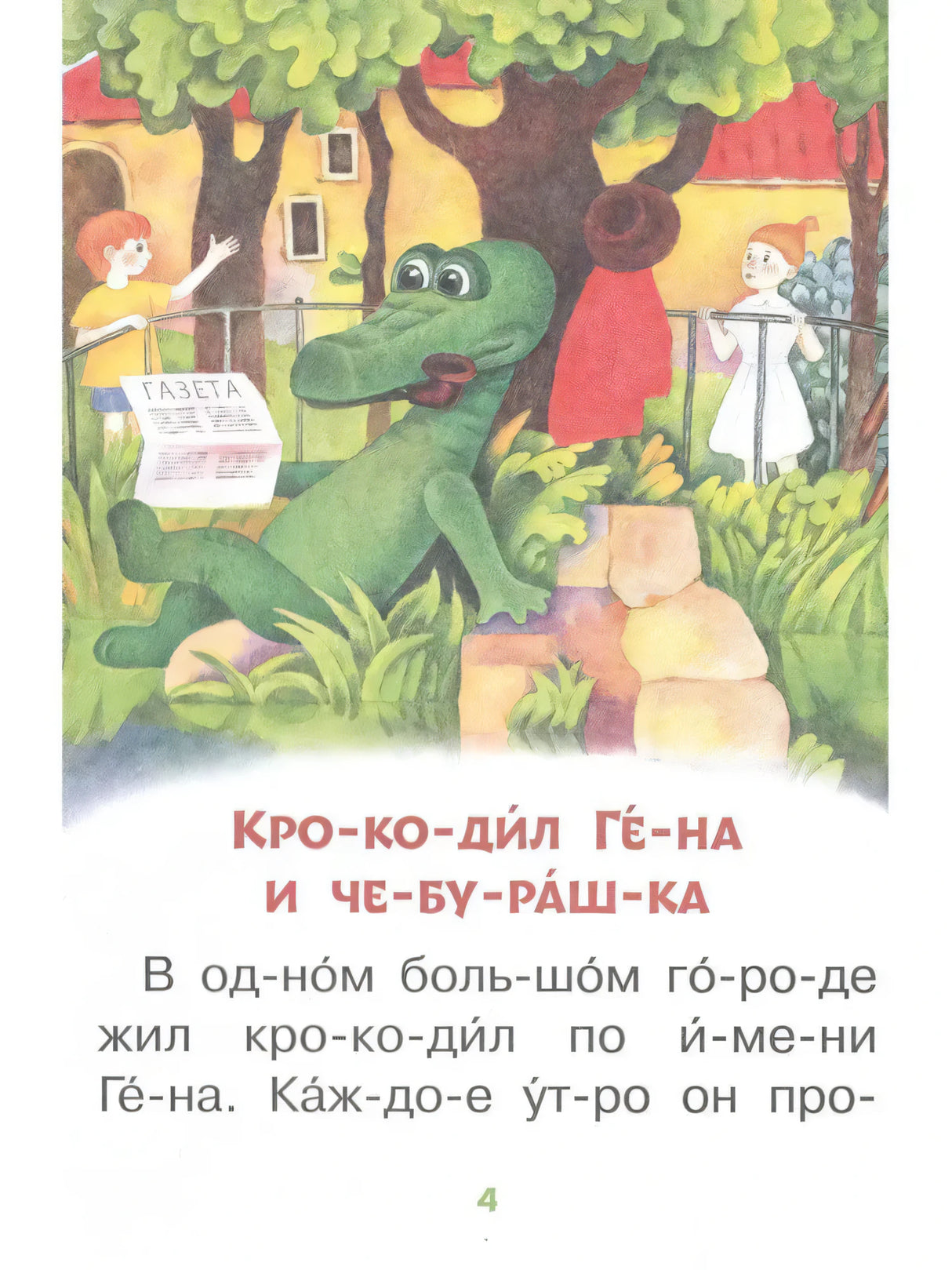 Страница 4: начало рассказа «Крокодил Гена и Чебурашка»