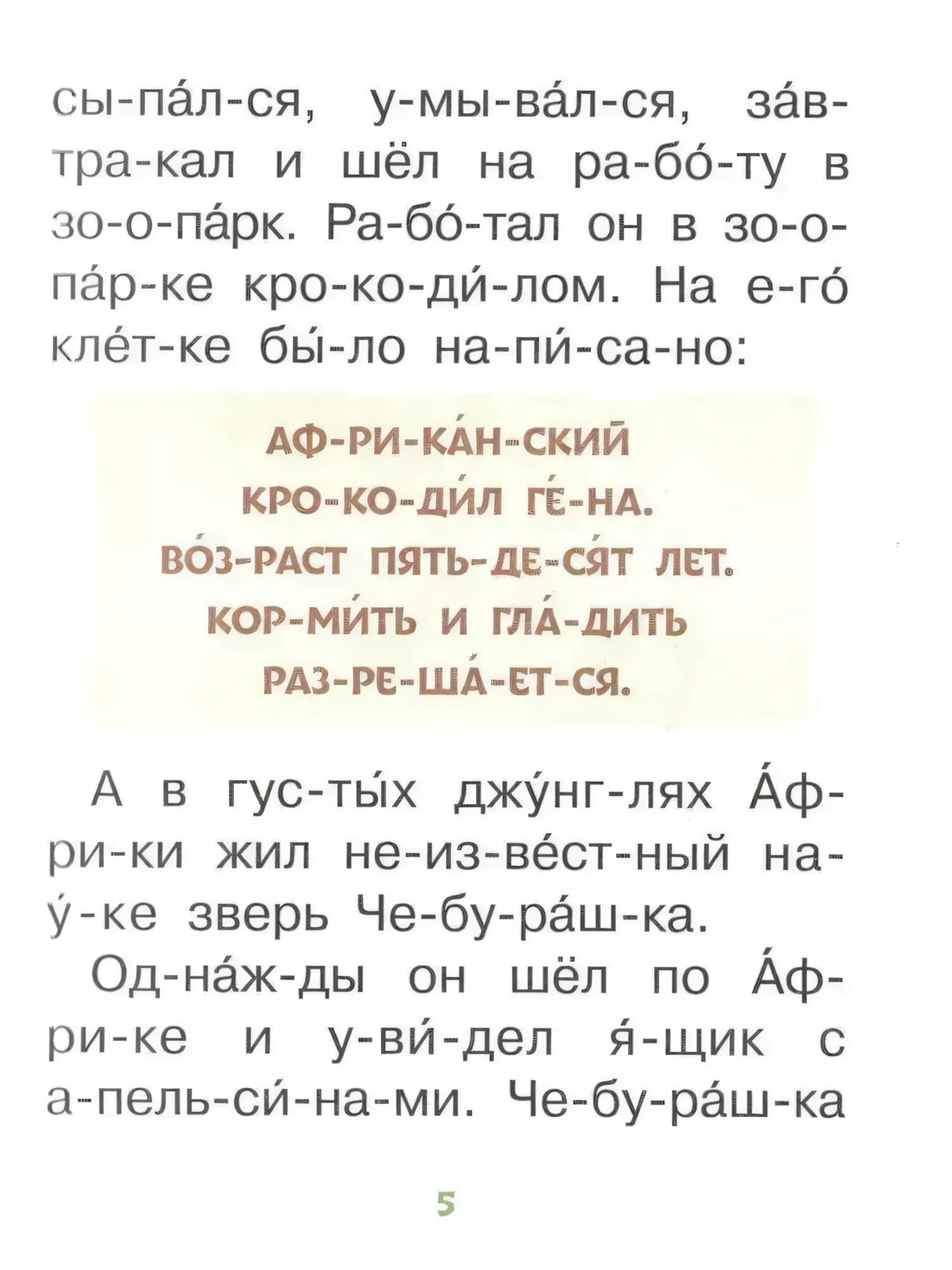 Страница 5: текст рассказа о крокодиле Гене