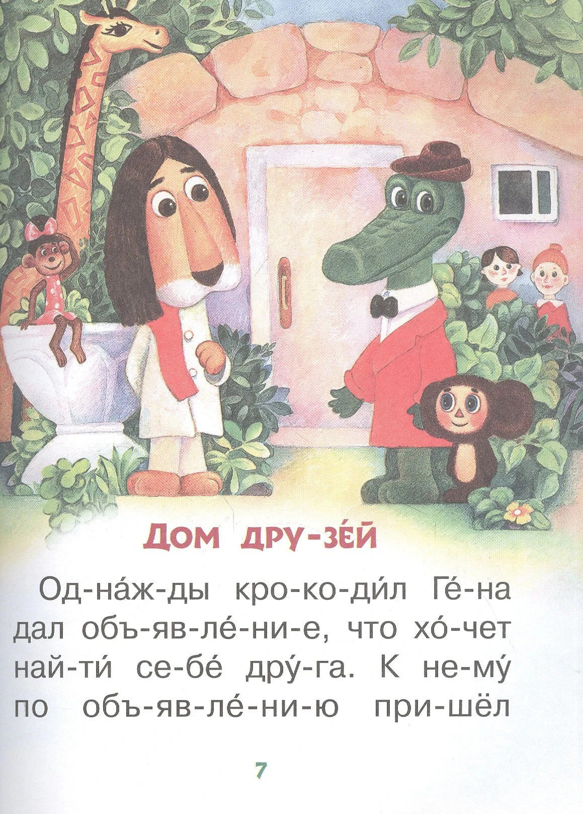 Страница 7: «Дом друзей» — иллюстрация с героями у дома