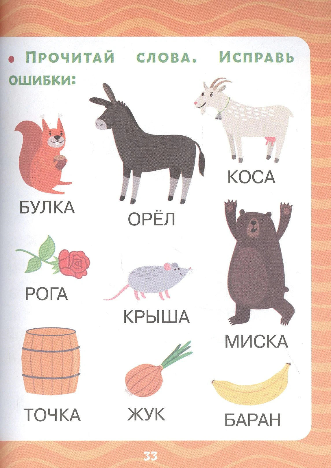 Страница 33: задание «Прочитай слова. Исправь ошибки» с иллюстрациями животных