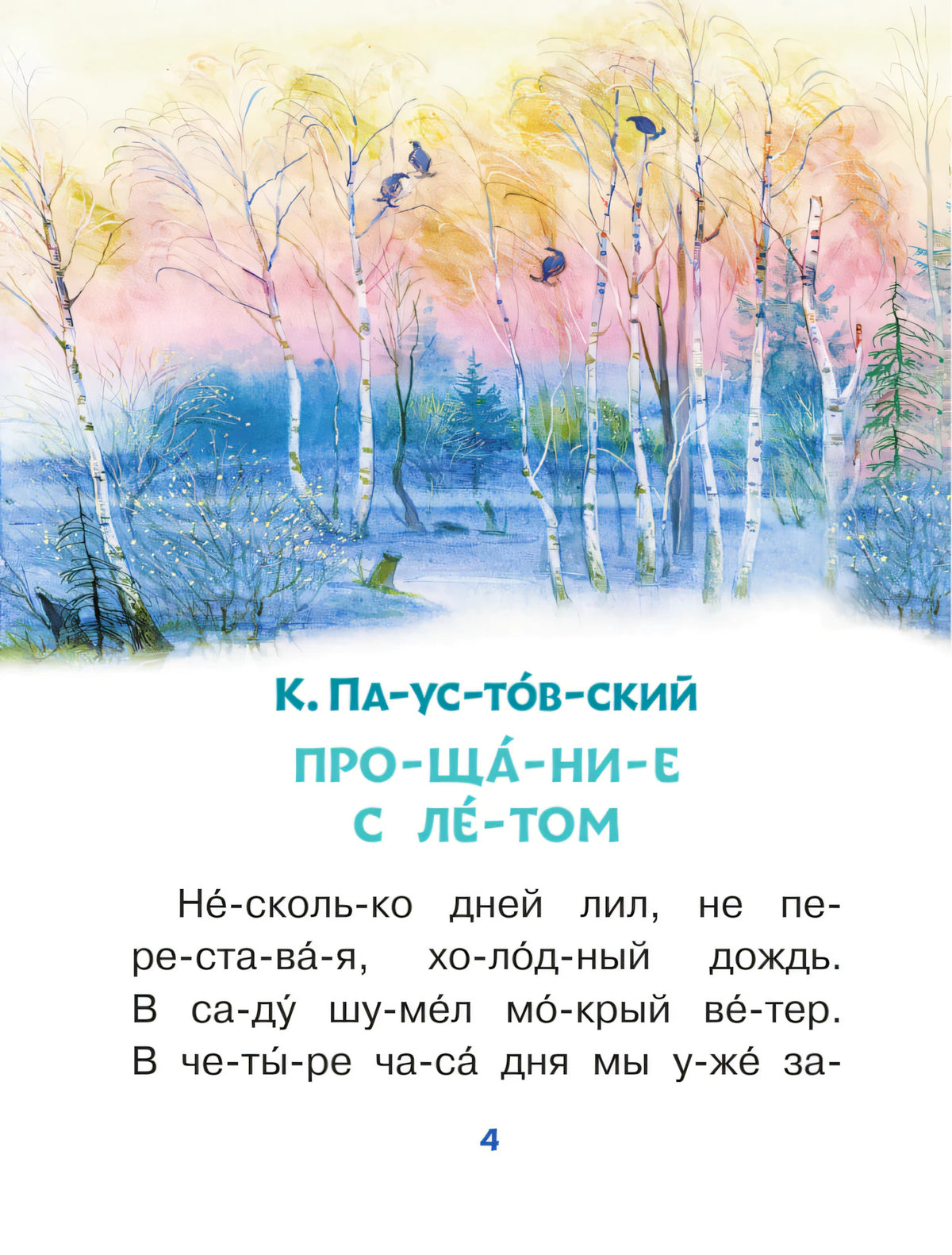 Страница 4 с рассказом Паустовского «Прощание с летом» и зимней иллюстрацией