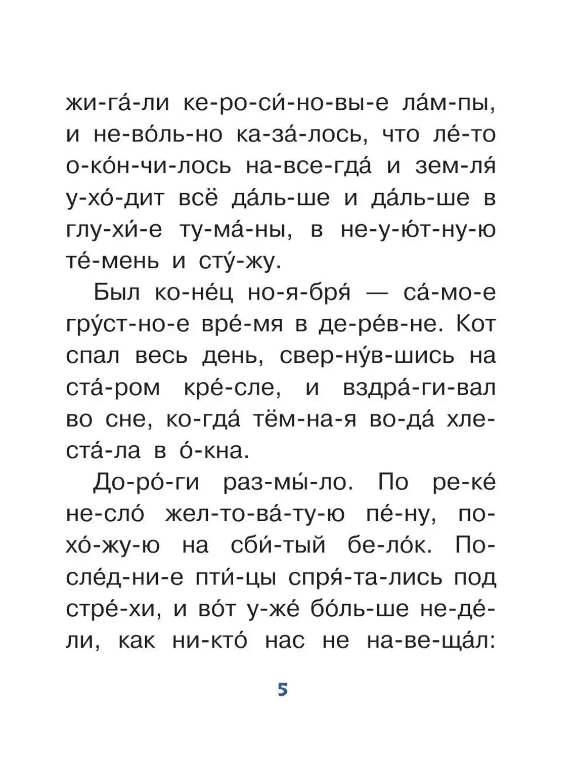 Страница 5 с крупным текстом рассказа, разбитым на слоги