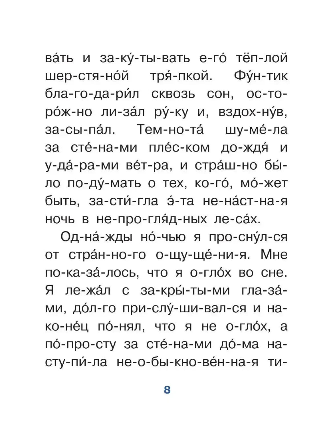 Страница 8 с крупным текстом рассказа, разбитым на слоги