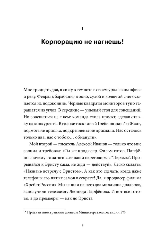 Начало первой главы «Корпорацию не нагнешь!», страница 7.