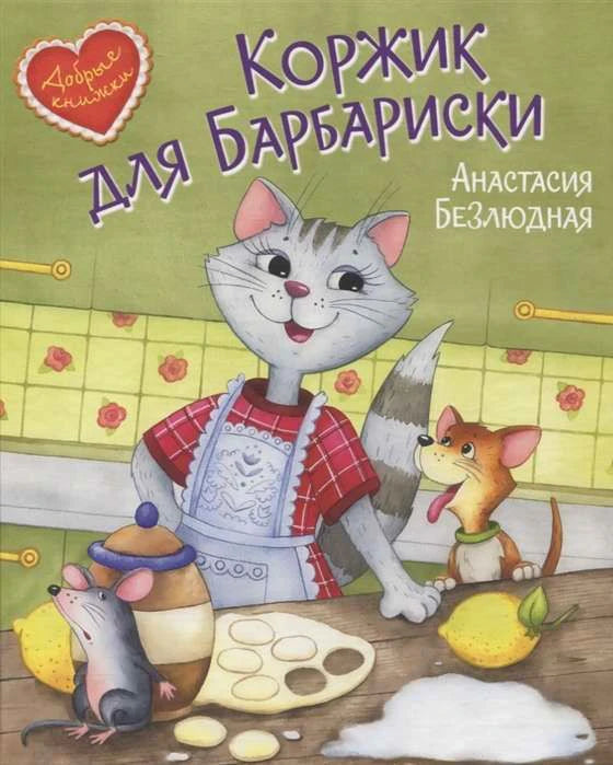 Обложка книги «Коржик для Барбариски» с кошкой-поваром и мышонком.