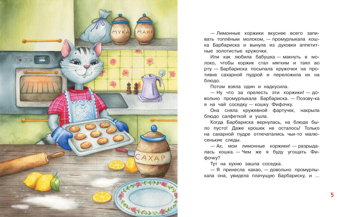 Разворот: Барбариска достаёт лимонные коржики из духовки.
