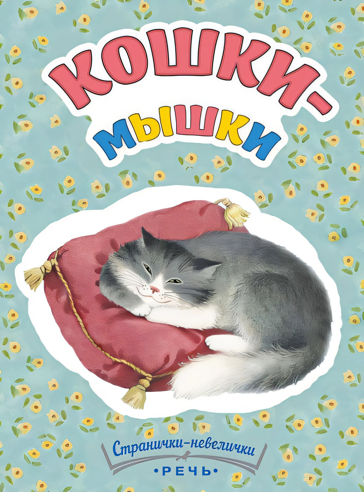 Обложка Кошки-мышки 978-5-9268-2265-3