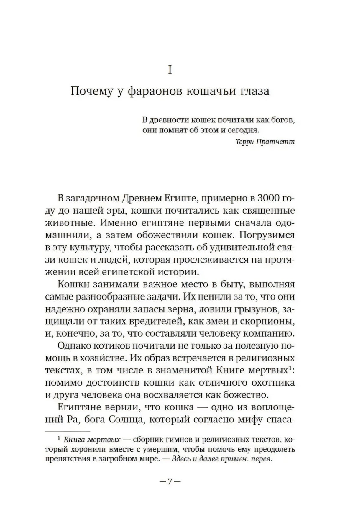 Страница 7 с началом главы «Почему у фараонов кошачьи глаза»