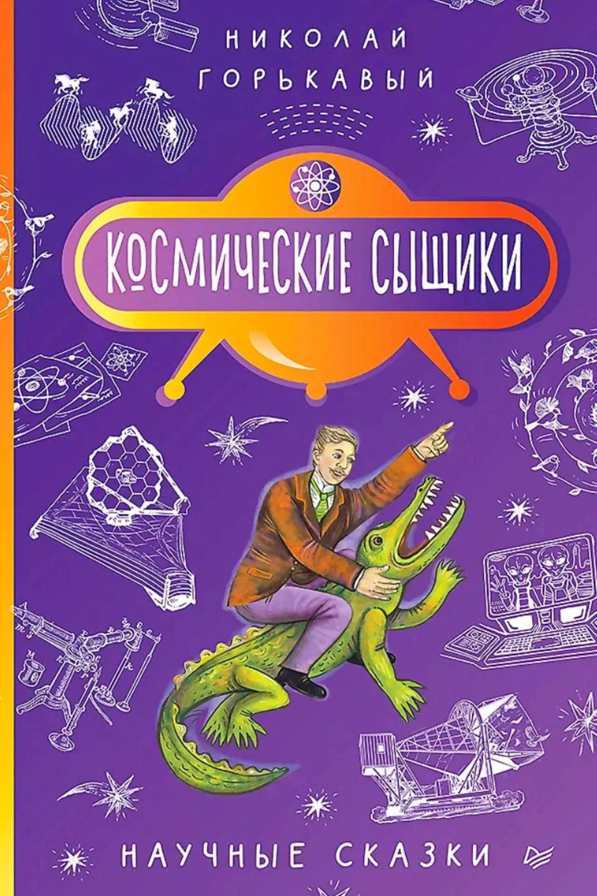 Фиолетовая обложка книги Николая Горькавого «Космические сыщики» с учёным на крокодиле.