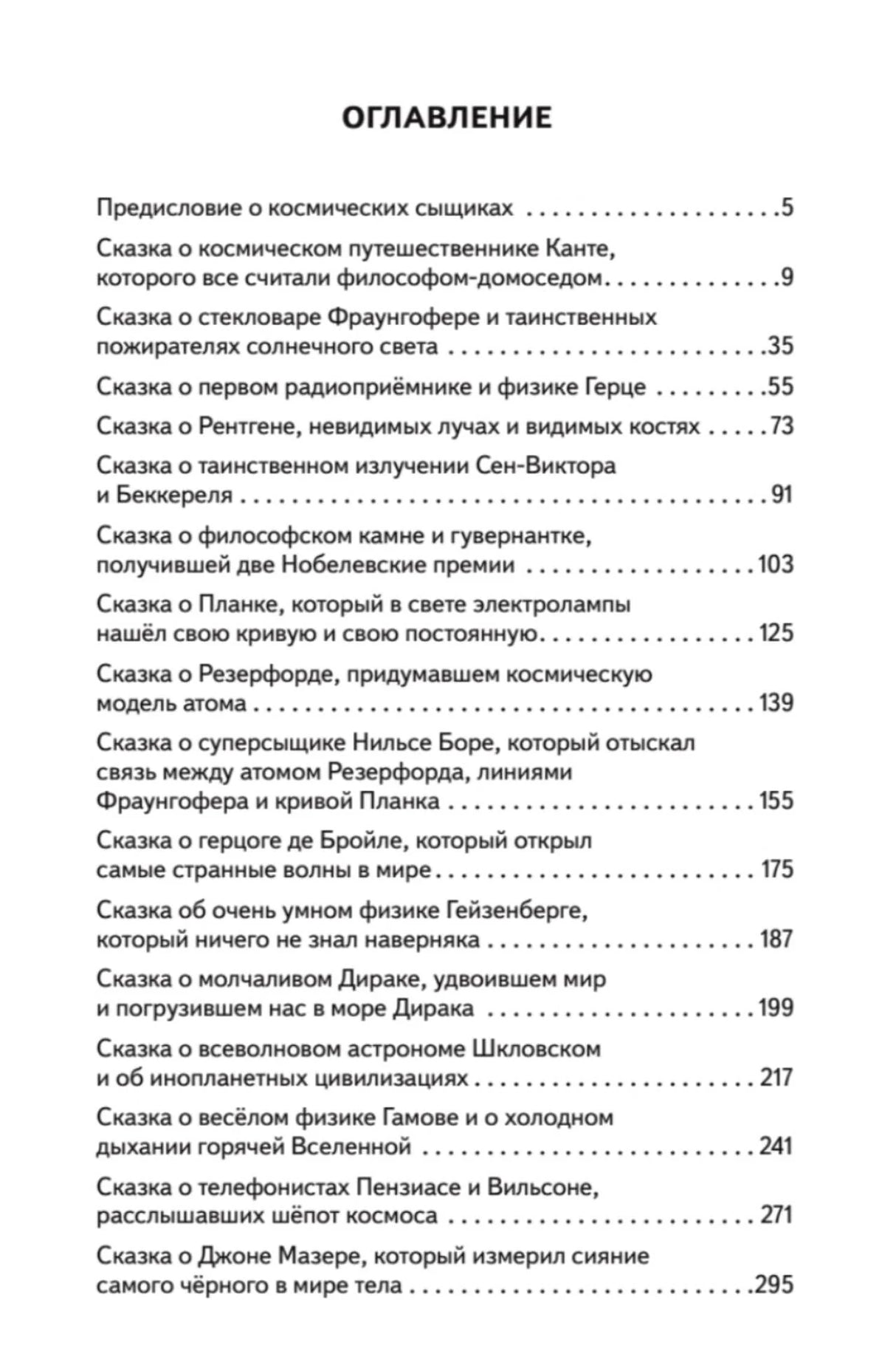 Оглавление с перечнем научных сказок и номерами страниц.