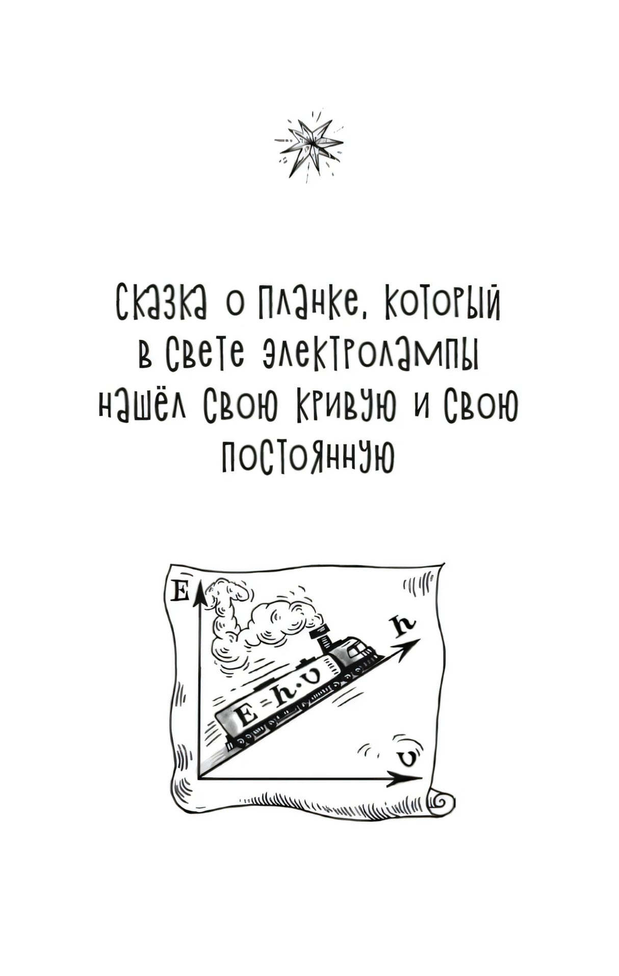 Титульная страница сказки о Планке и его кривой и постоянной.