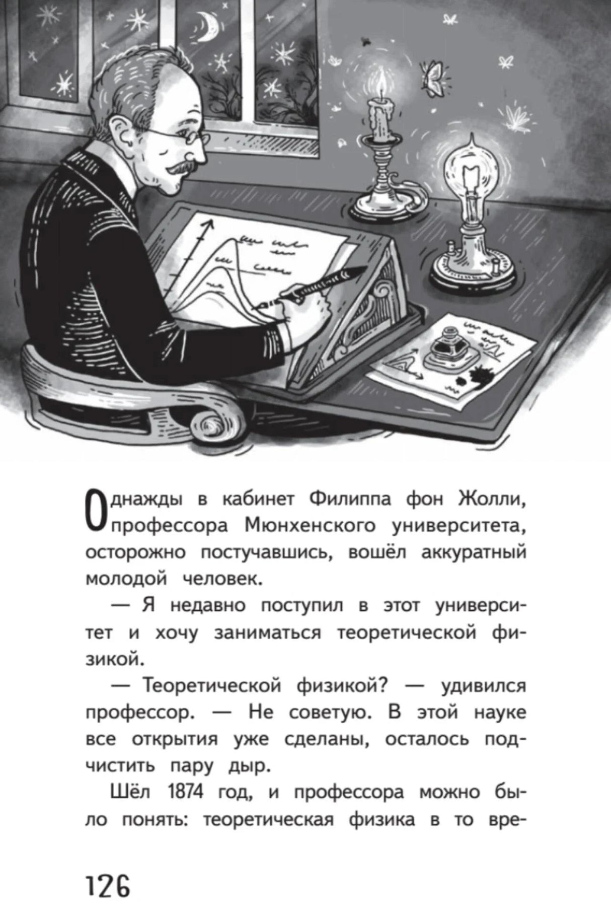 Страница 126 с чёрно-белой иллюстрацией профессора за столом и текстом.