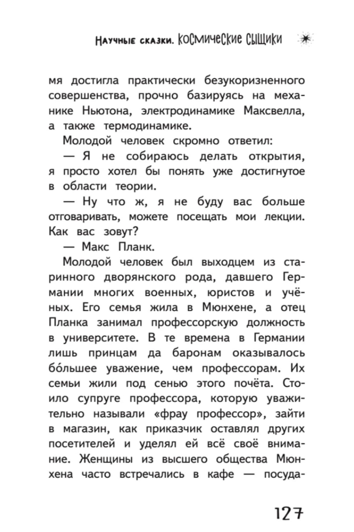 Страница 127 с текстом о юности и учёбе Макса Планка.