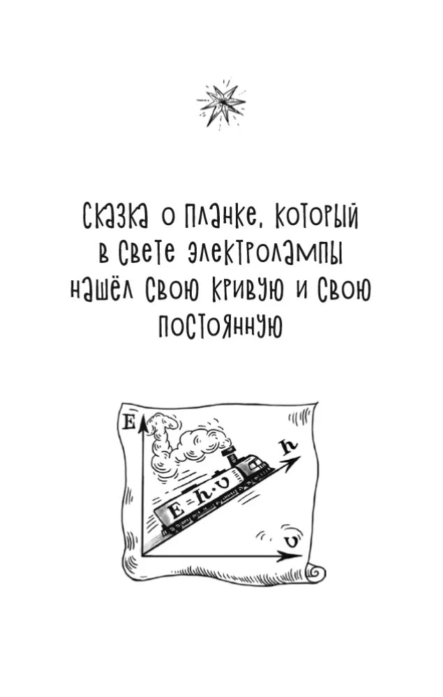 Титульная страница сказки о Планке и его кривой и постоянной.