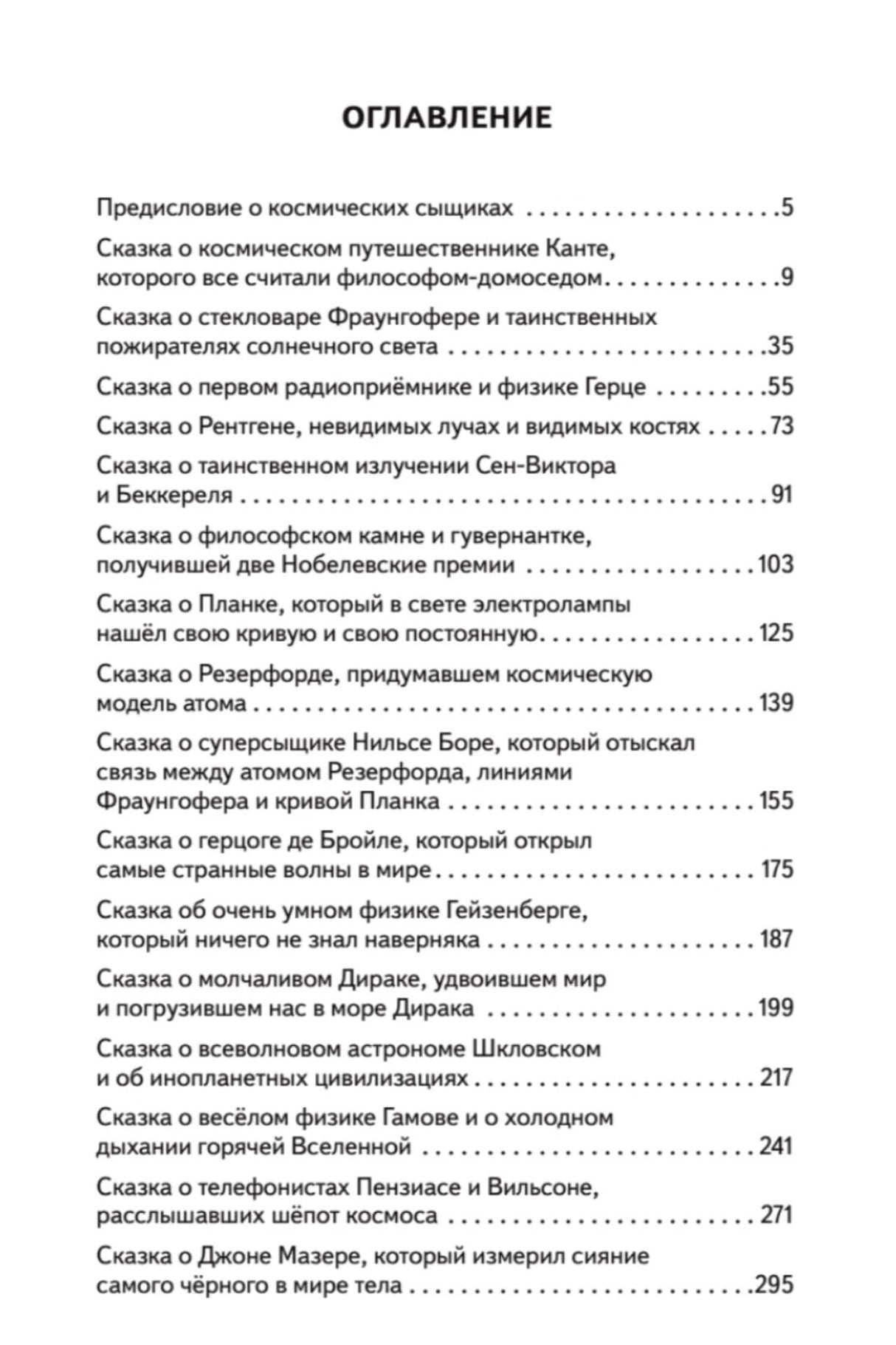 Оглавление с перечнем научных сказок и номерами страниц.