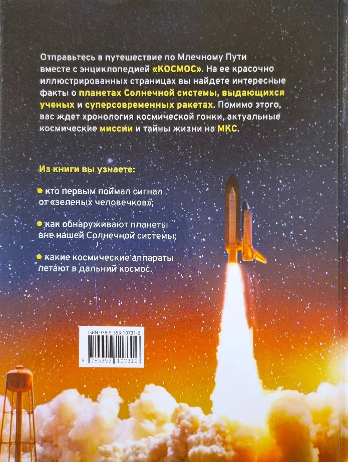 Задняя обложка с описанием книги и ракетой